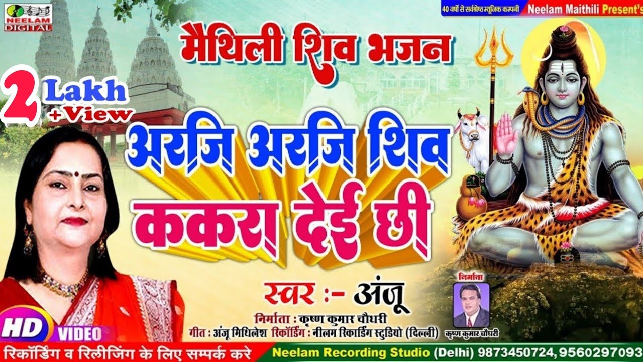 #Video शिव नचारी | अरजी अरजी शिव ककरा देई छी  ANJU  New Maithili  Shiv Nachari | Arji Shiv kekra dei