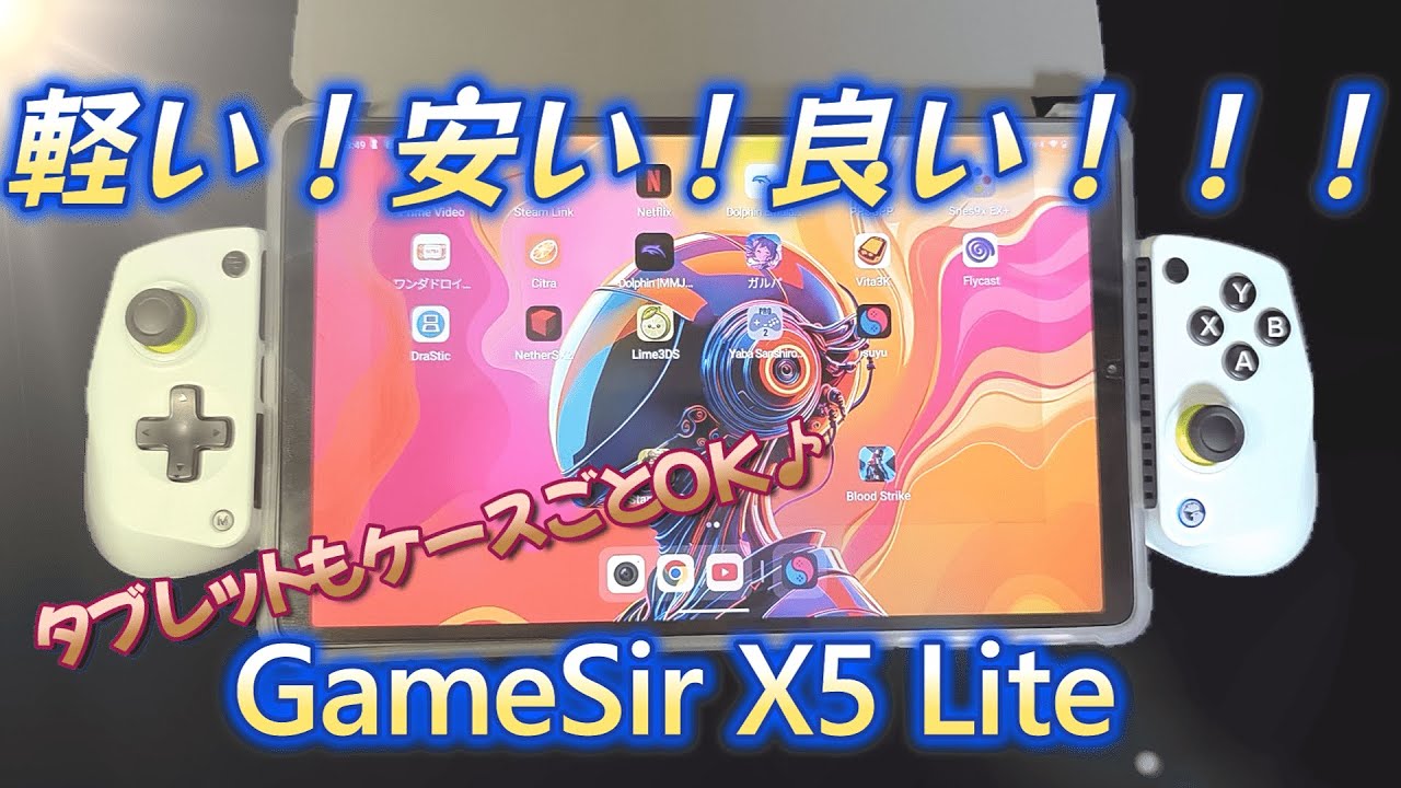 【GameSir】最強コスパ有線スマホコントローラーX5 Lite到来！！タブレットもケースごとww