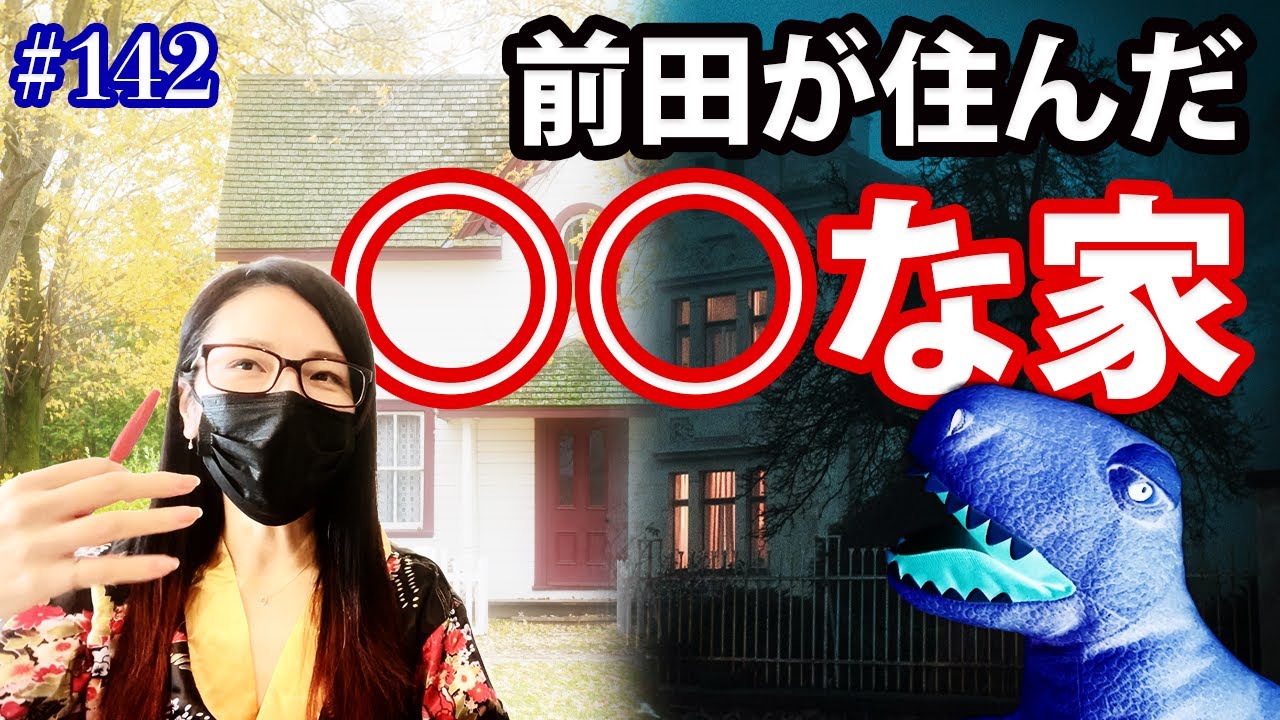 #142 これまで前田が住んだ家について聞いてみた