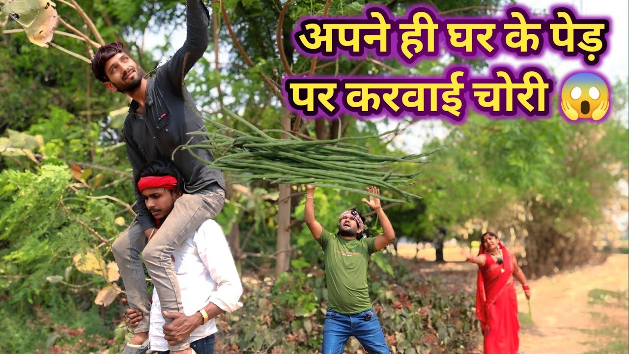 देवर ने अपने ही घर के पेड़ पर करवाई चोरी 😱 भौजी का फूटा गुस्सा तो सिखाया सबक | Bhojpuri Comedy Video