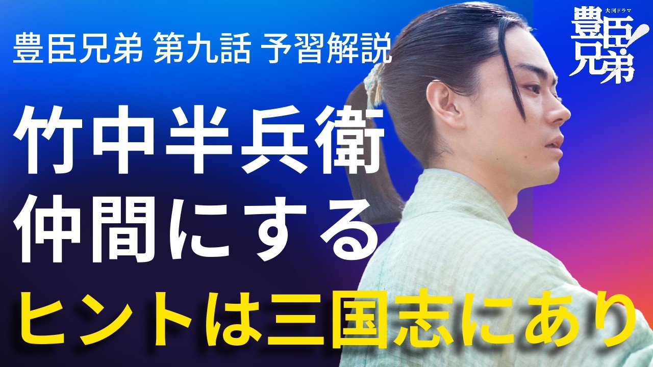 「豊臣兄弟！」第9話 予習解説：竹中半兵衛を仲間にする！その突破口は三国志にあり！？