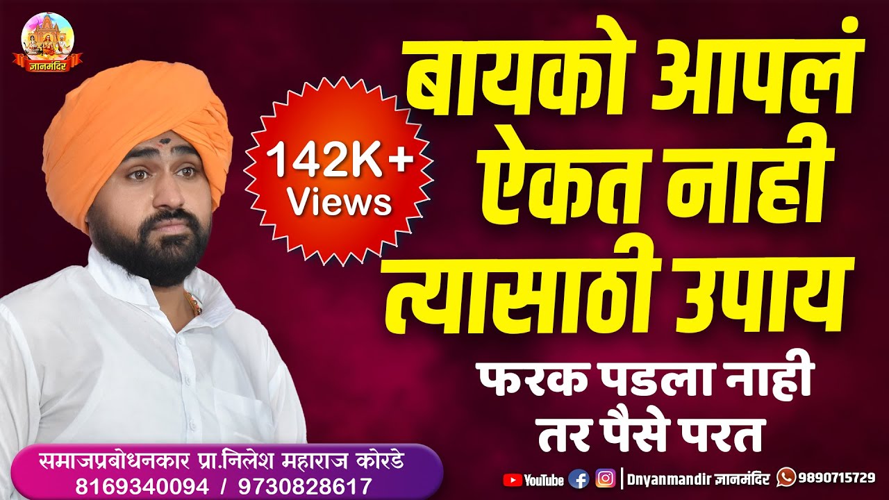 बायको आपलं ऐकत नाही ? त्यासाठी उपाय ऐका । समाजप्रबोधनकार प्रा निलेश महाराज कोरडे यांचे नवीन कीर्तन
