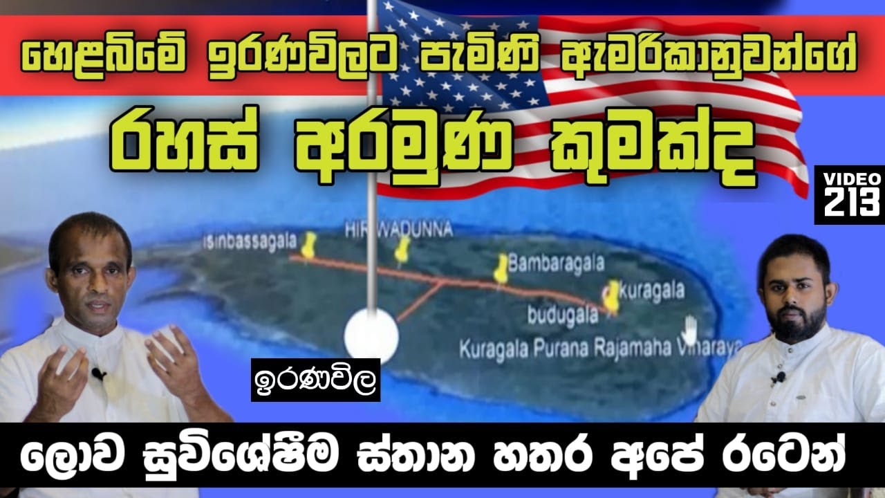 හෙළබිමේ ඉරණවිලට පැමිණි ඇමරිකානුවන්ගේ රහස් අරමුණ කුමක්ද | what was the secret purpose of  Americans