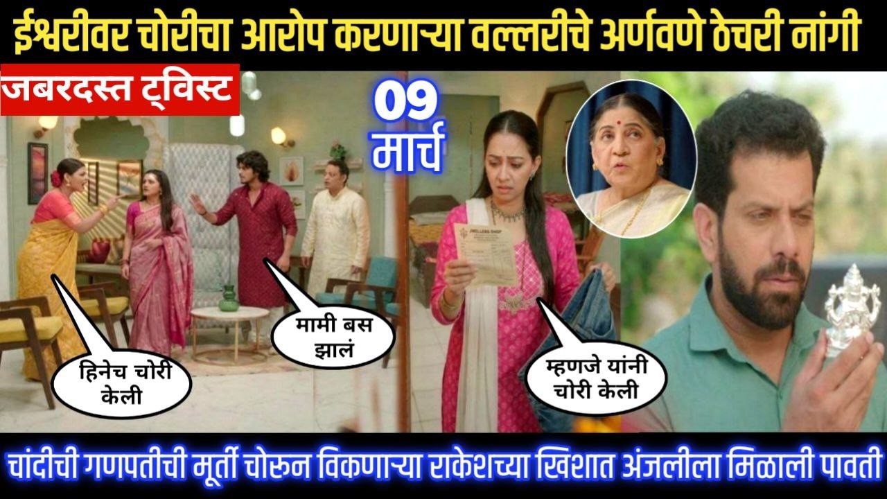 tu hi re majha mitwa today episode ईश्वरीवर चोरीचा आरोप करणाऱ्या वल्लरीचे अर्णवणे ठेचरी नांगी