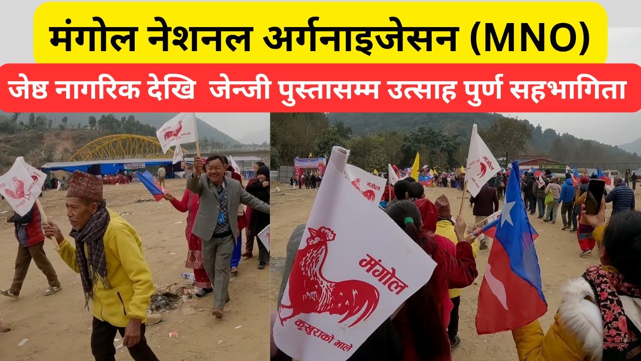 मंगोल नेशनल अर्गनाइजेसन (MNO) मा जेष्ठ नागरिक देखि  जेन्जी पुस्तासम्म उत्साह पुर्ण सहभागिता 👍👍🐓🐓🐓