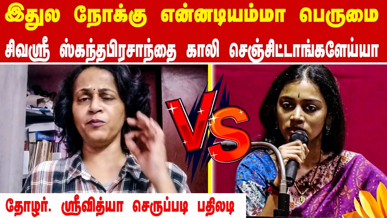 இதுல நோக்கு என்னடியம்மா பெருமை | Thozhar Srividya Troll Sivasri Skandapriya