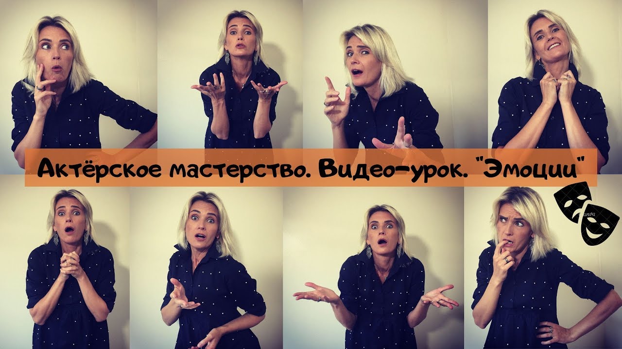 Эмоции | Актёрское мастерство | Видео-уроки | Татьяна Олехнович.
