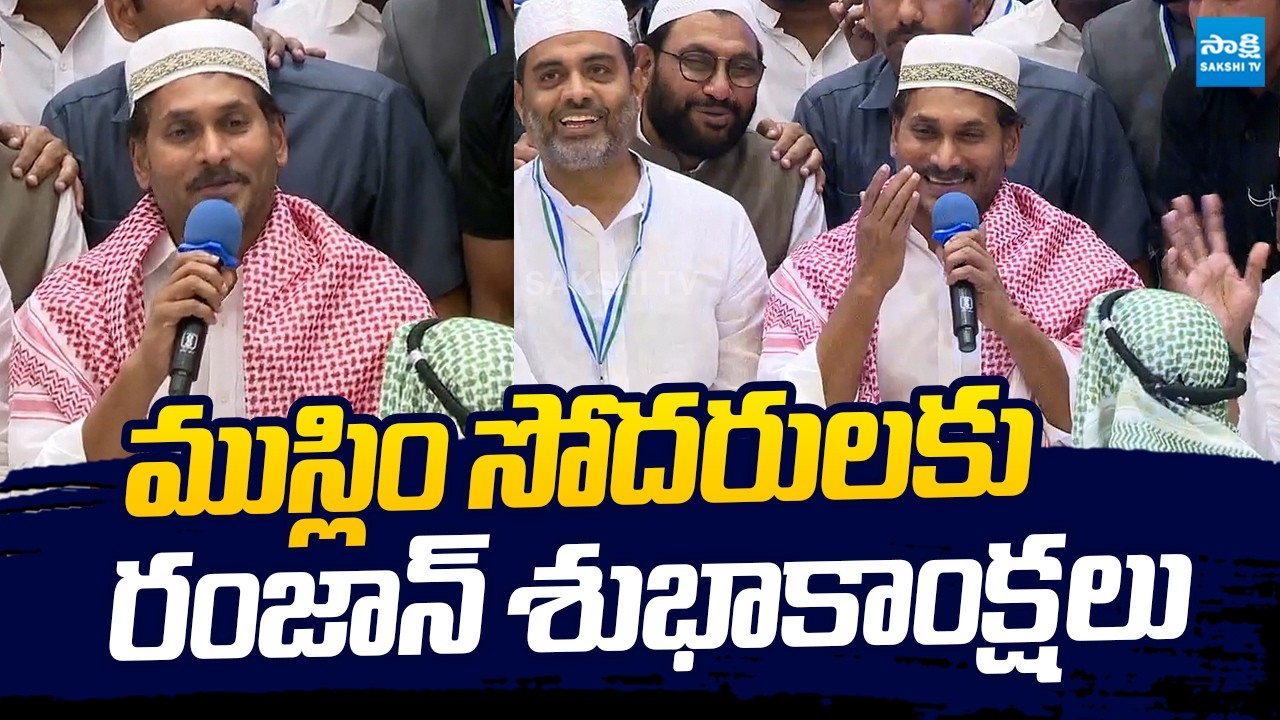 YS Jagan Extends Heartfelt Ramadan Greetings to Muslims at Vijayawada Iftar | @SakshiTVLIVE