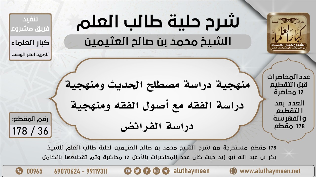 36 - 178 منهجية دراسة مصطلح الحديث ومنهجية دراسة الفقه مع أصول الفقه ومنهجية ... - ابن عثيمين