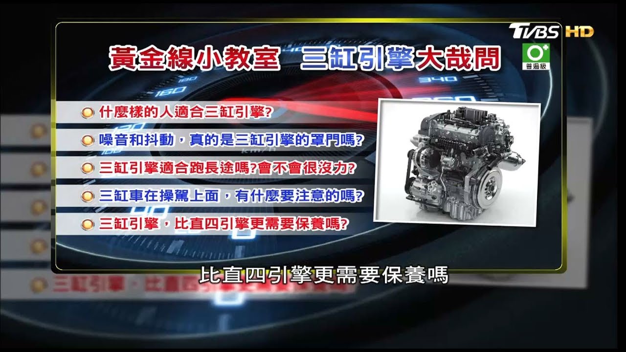 三缸引擎磨損比較快？維修保養細節要注意！ 地球黃金線 20180326 (4/4)