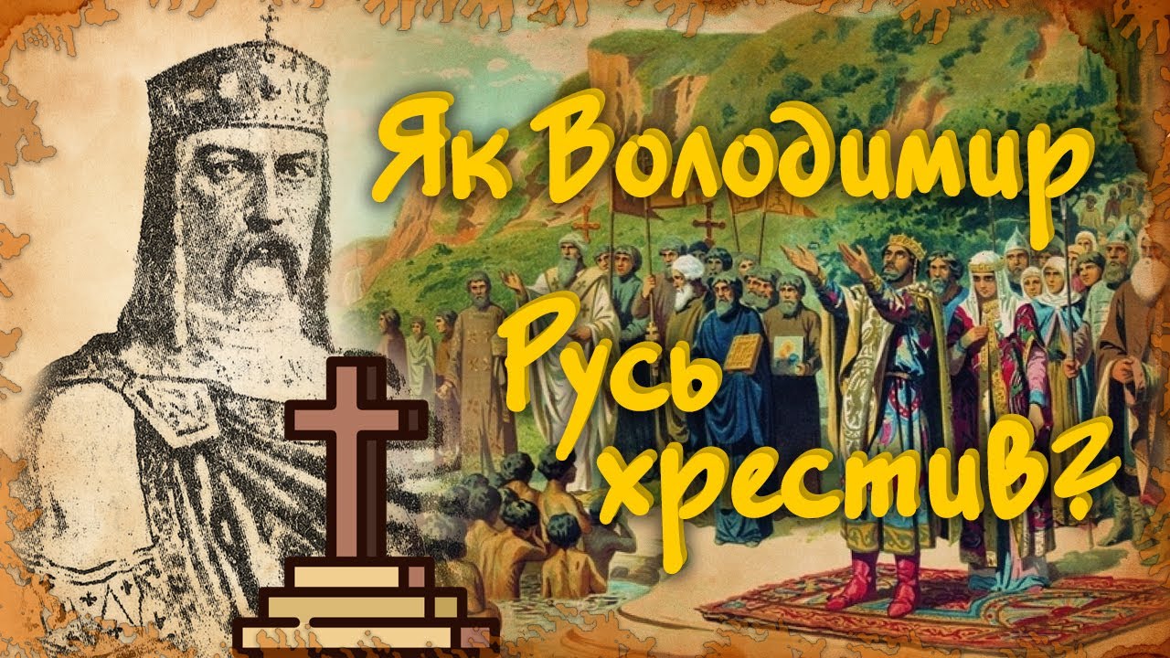 Як Володимир Великий Русь Хрестив? Хрещення Русі на пальцях!