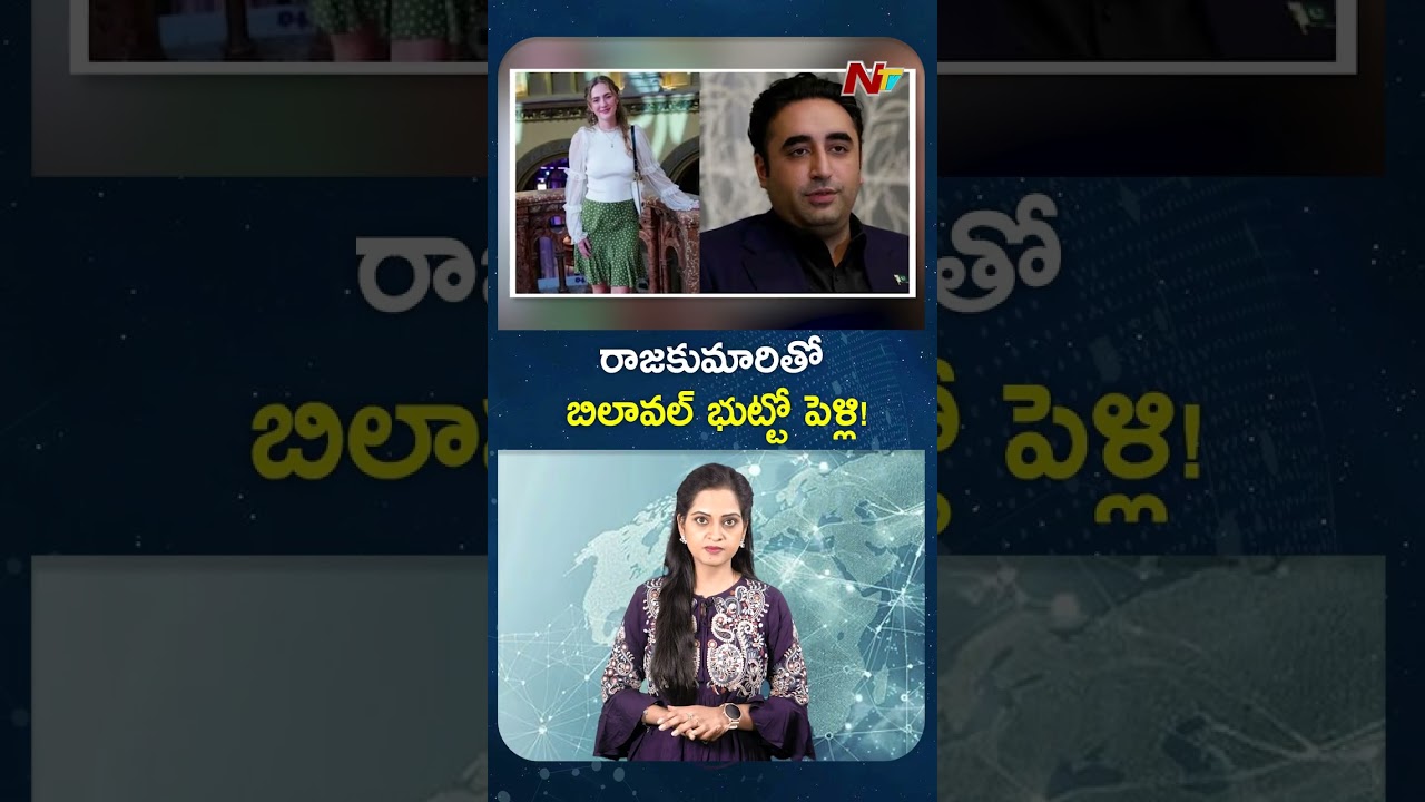రాజకుమారితో బిలావల్ భుట్టో పెళ్లి! | NTV Global