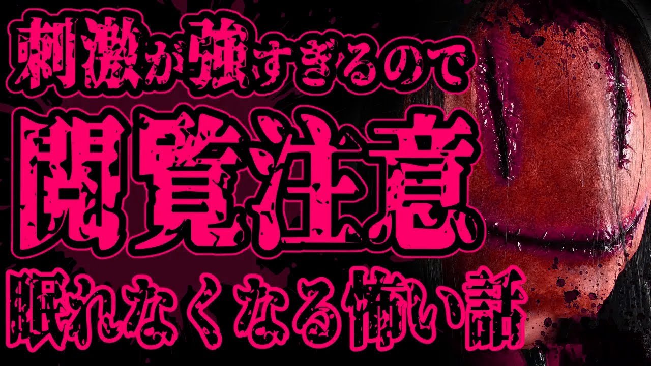 【怖い話】刺激が強すぎる内容なのでガチ閲覧注意な怖い話【閲覧注意】【総集編】