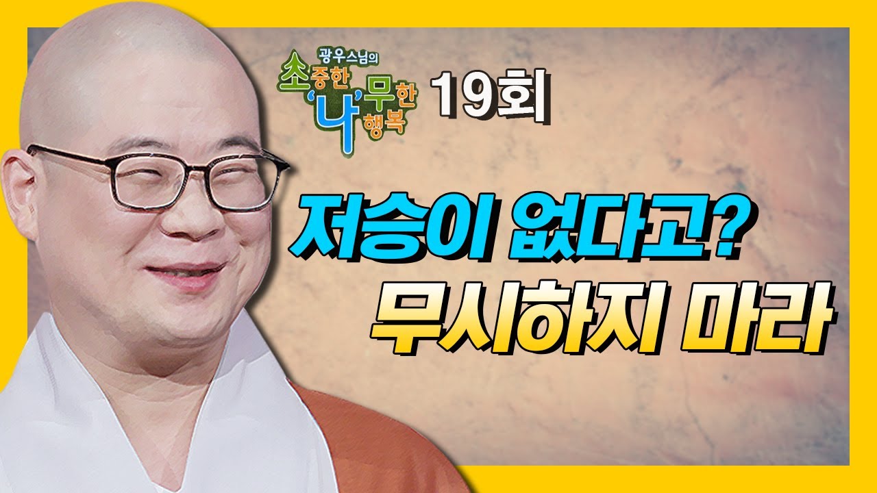 저승이 없다고 무시하지 마라  - 광우스님의 소나무 시즌3 19회