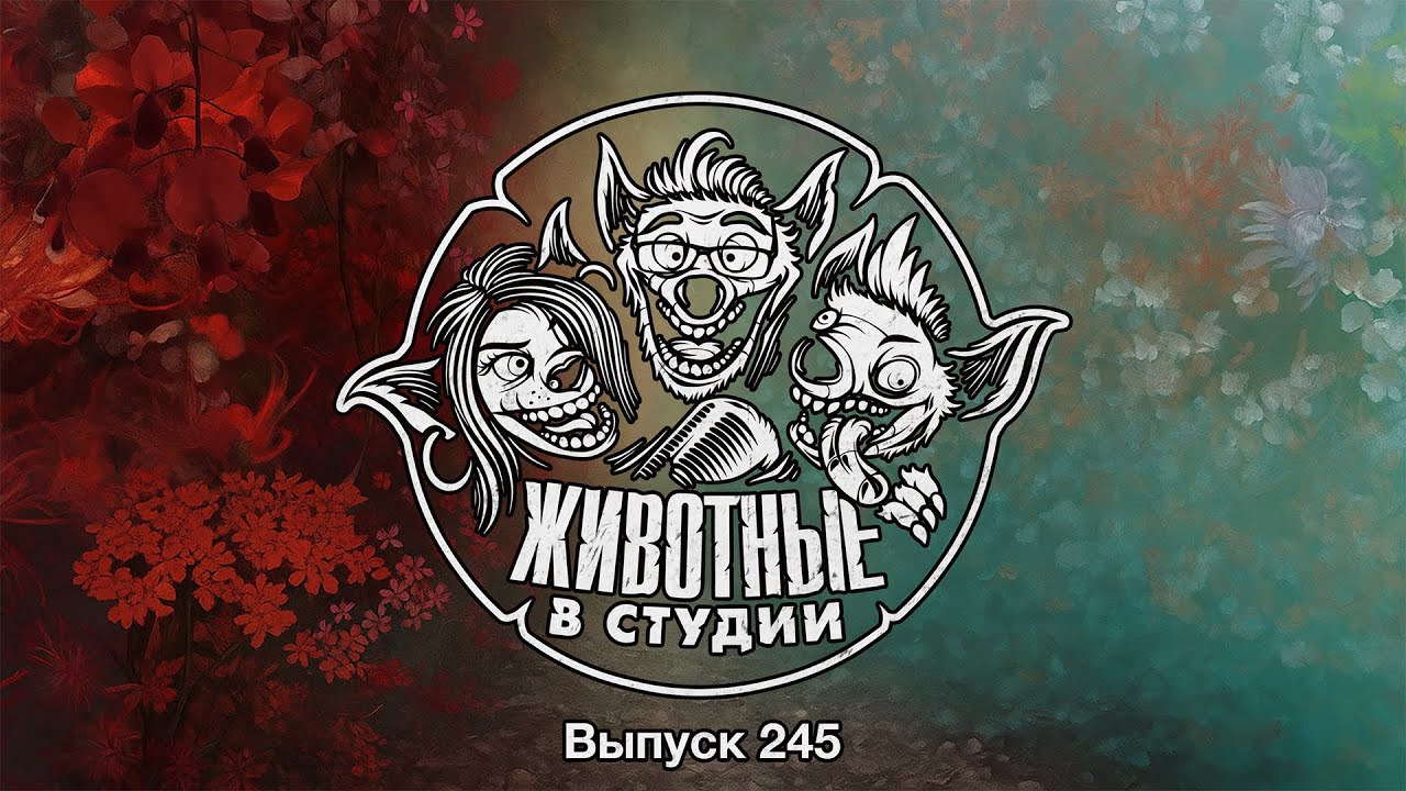 Подкаст «Животные в Студии». Выпуск 245. Контент из нашей Д****