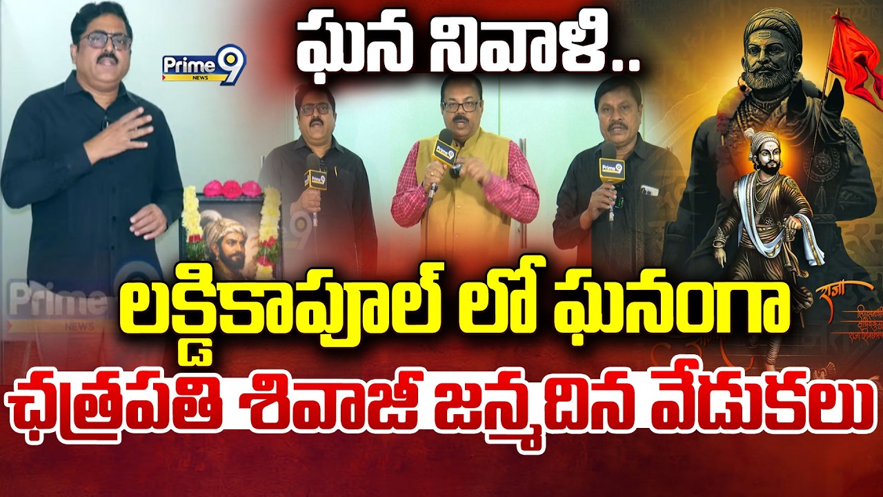 ఘన నివాళి..లక్షికాపూల్ లో ఘనంగా ఛత్రపతి శివాజీ మహారాజ్ జన్మదిన వేడుకలు | Chhatrapati Shivaji Maharaj