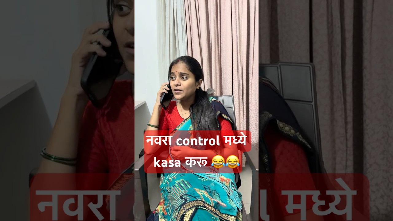 Control made kon 😂| marathi couple comedy 😂