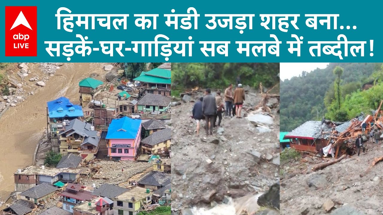 Himachal Cloudburst: Himachal का Mandi उजड़ा शहर बना... सड़कें-घर-गाड़ियां सब मलबे में तब्दील!