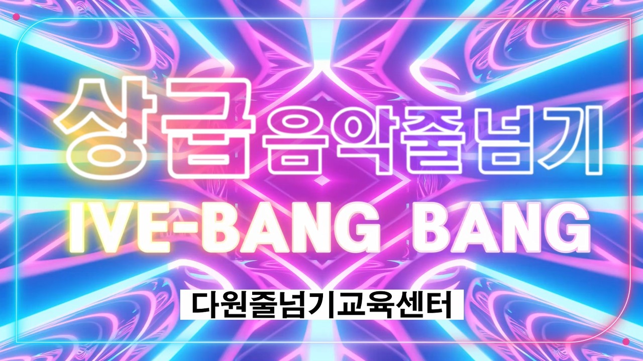 IVE (아이브) 'BANG BANG'_ 음악줄넘기, 기술 음악줄넘기, K-pop음악줄넘기, jumprope, k-pop jumprope, 다원줄넘기교육센터