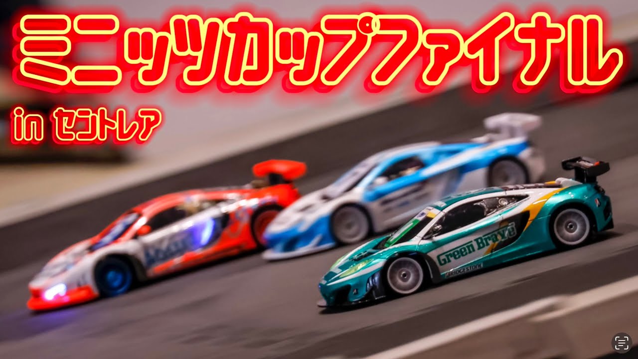 京商ミニッツカップファイナル in セントレア