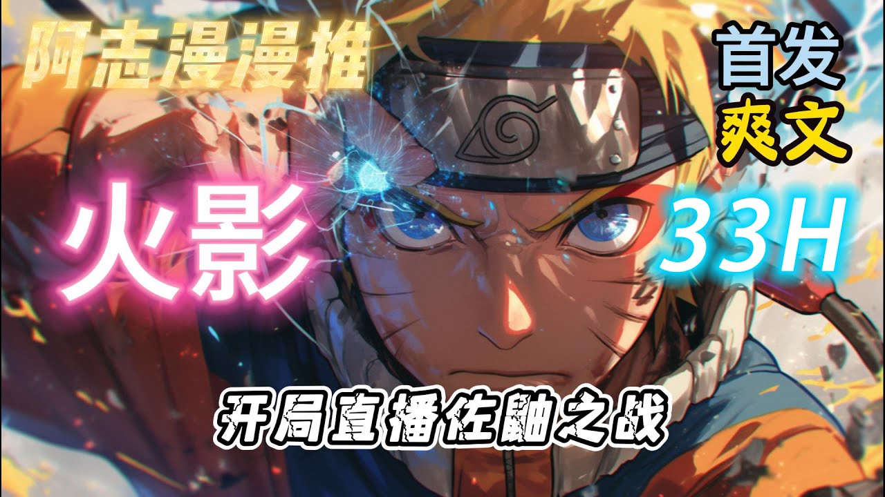 【33小时】《火影忍界盘点：开局直播佐鼬之战 》#玄幻 #热血 #动漫 #动漫解说 #火影忍者 #有声书 #一口气看完 #有声漫画