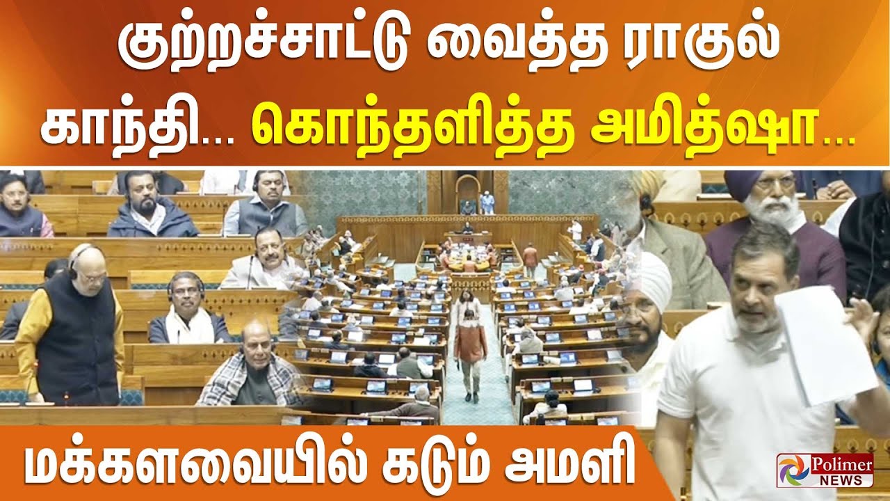 குற்றச்சாட்டு வைத்த ராகுல் காந்தி... கொந்தளித்த அமித்ஷா... மக்களவையில் கடும் அமளி