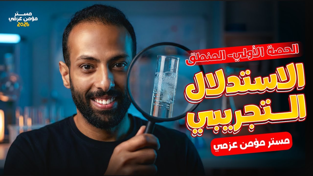 الحصة الاولي منطق | المنهج الاستنباطي والمنهج الاستقراء وانواع الاستقراء | الترم الثاني 2026