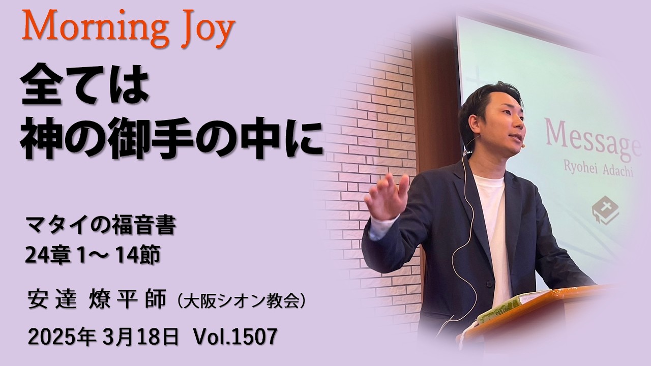 ◆Vol.1507モーニングジョイ（マタイの福音書  24章 1～14節）2026.3.18