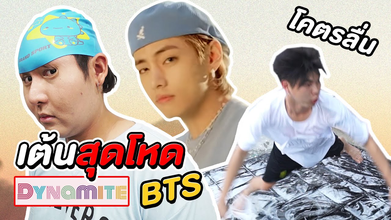 เต้นสุดโหด BTS  'Dynamite' (รับสมาชิกสุดโหด)