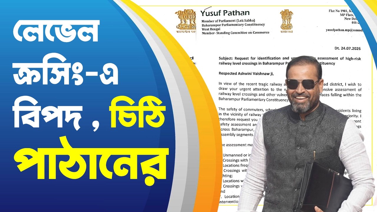 Berhampore MP বিপজ্জক লেভেল ক্রসিং কোথায় ? মন্ত্রীকে চিঠি ইউসুফ পাঠানের