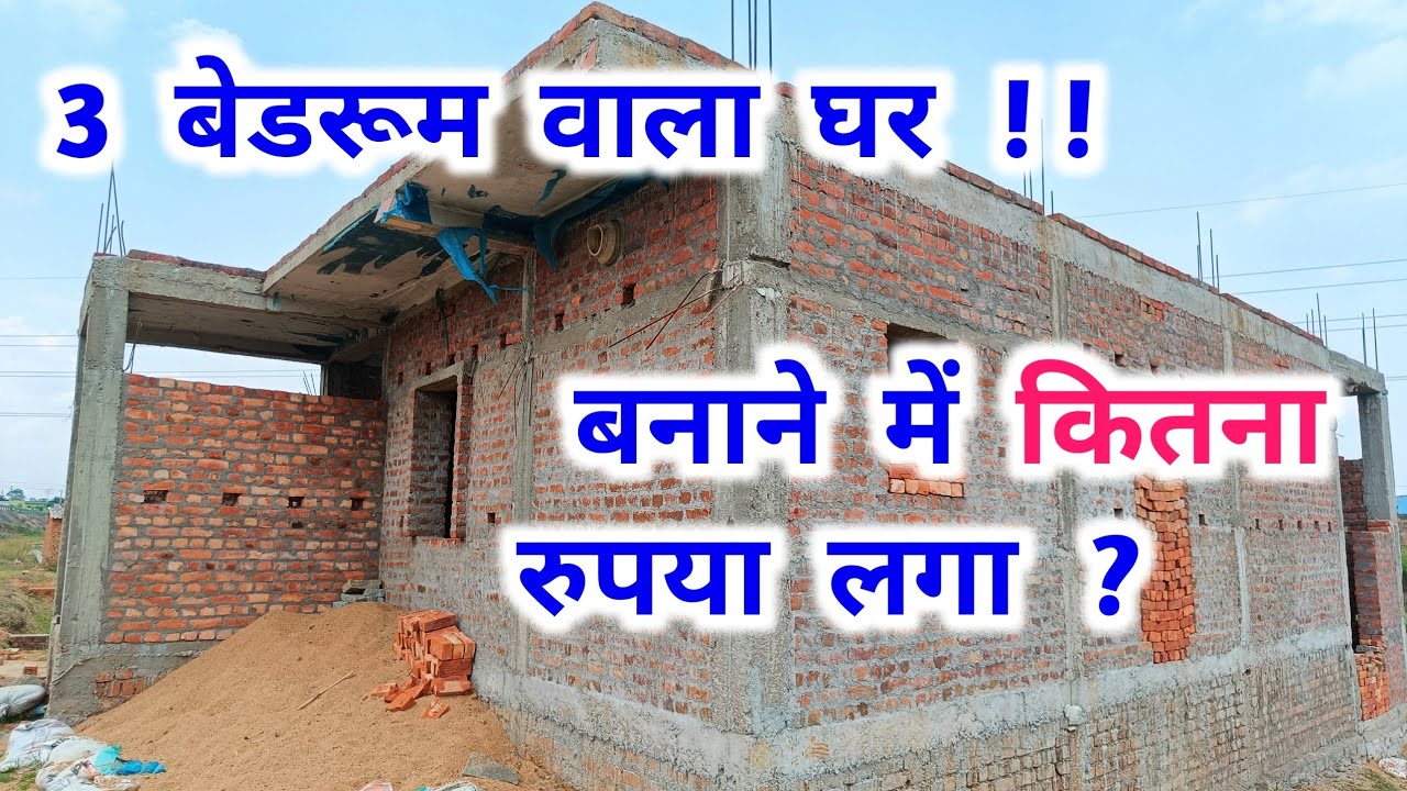 3 कमरा वाला मकान 🏡बनाने का खर्चा || 3 BEDROOM HOUSE CONSTRUCTION | MAKING CHARGE OF HOUSE | kharcha