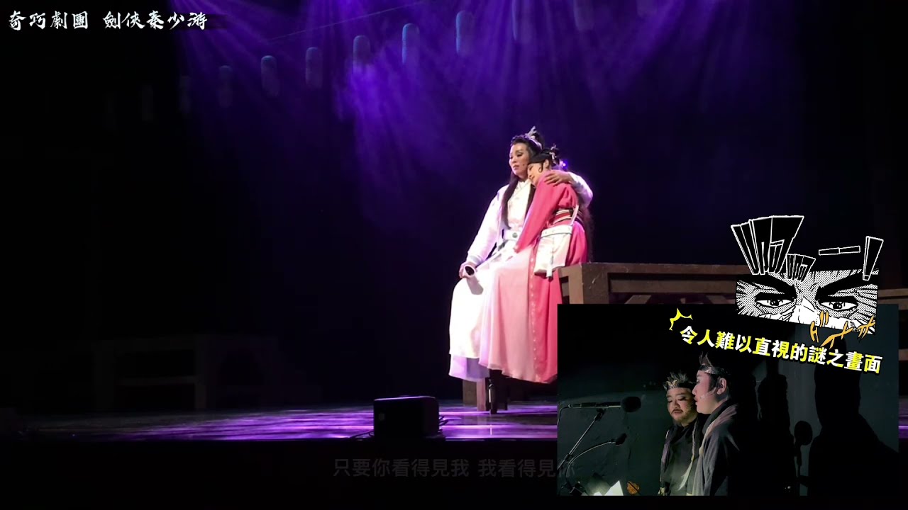 奇巧歌仔戲《劍俠秦少游》幕後直擊～「若我是解不開的謎」