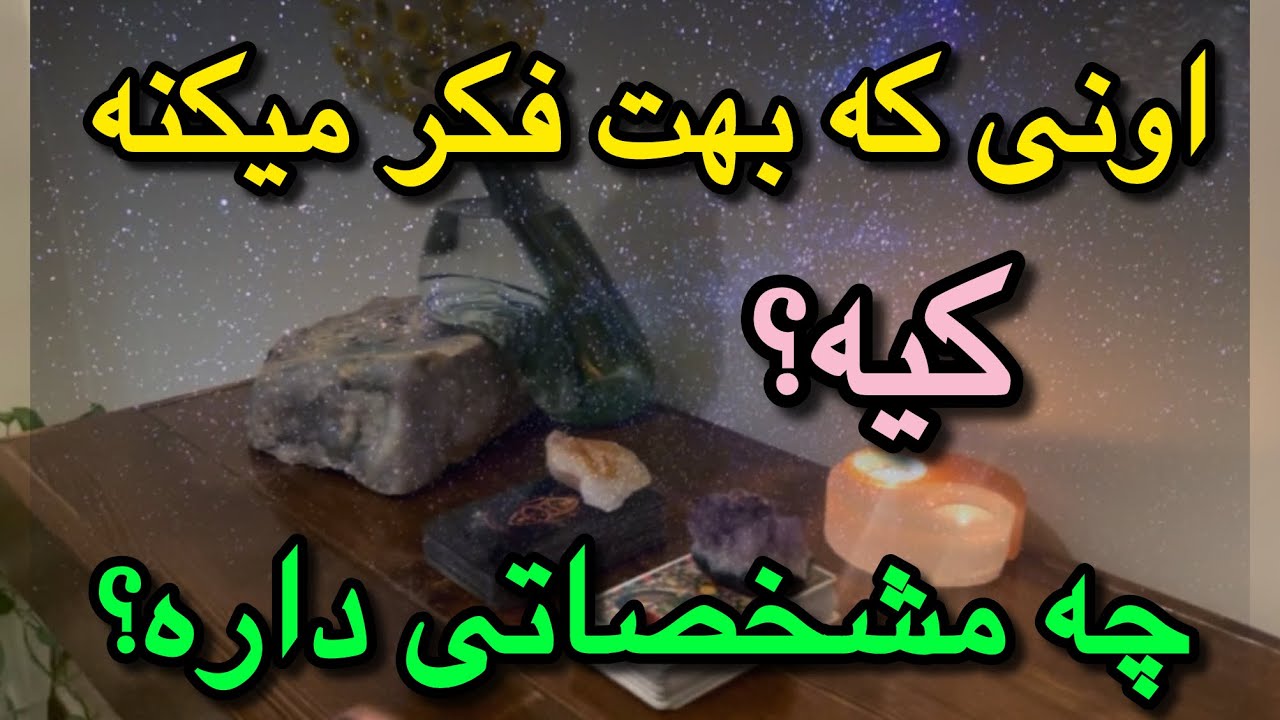 دوگزینه ای| یکی بهت فکر میکنه… میخوای بدونی کیه و چه مشخصاتی داره؟!👀🔮