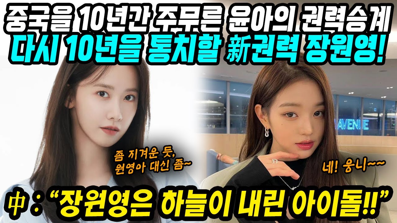 중국반응│중국 10년간 주무른 1대세 걸그룹 소녀시대 윤아│다음 중국의 한류여신은 IVE 장원영│장원영 생일선물 4억원 받다│중국어로[路]