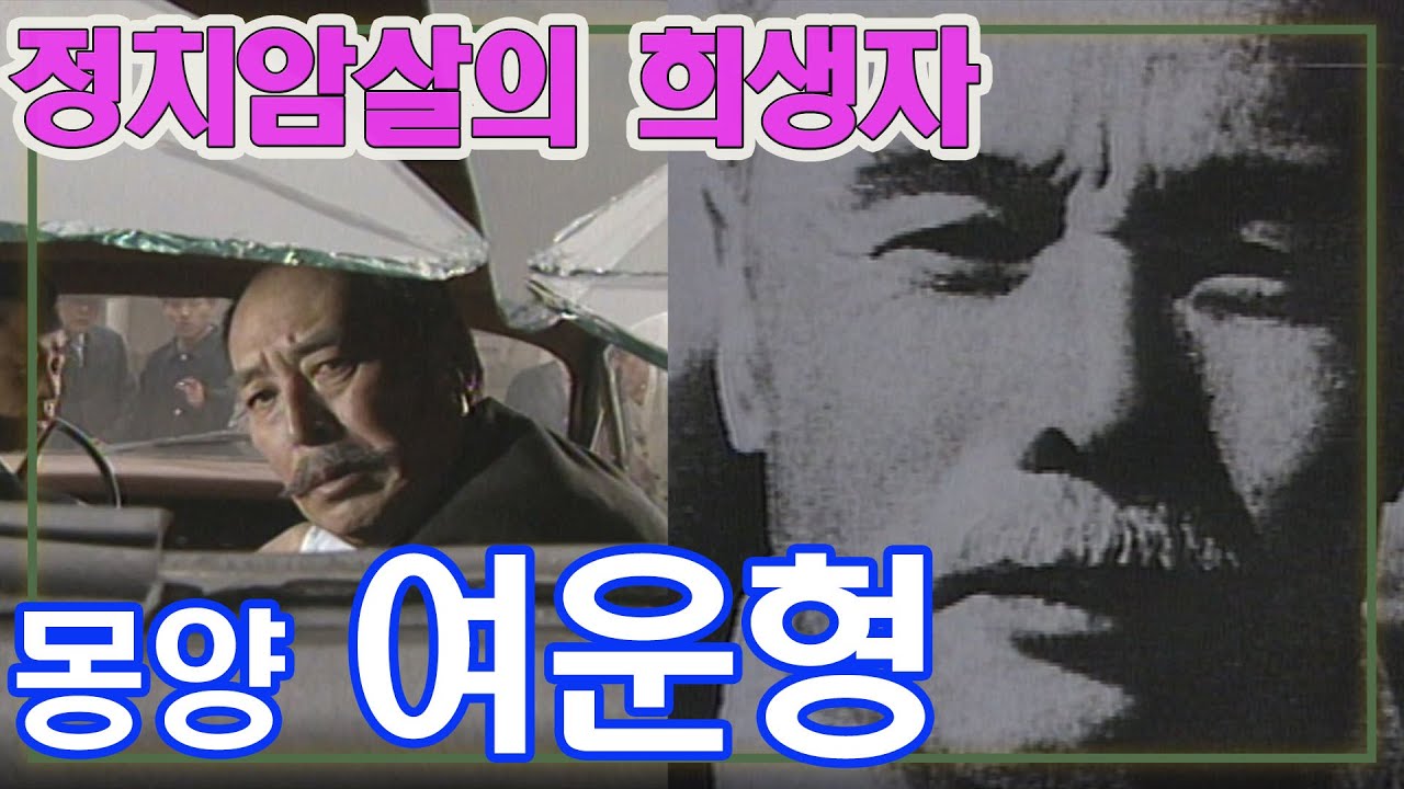 몽양 여운형 , 정치암살의 희생자 [추억의 영상] KBS 1994.2.13 방송