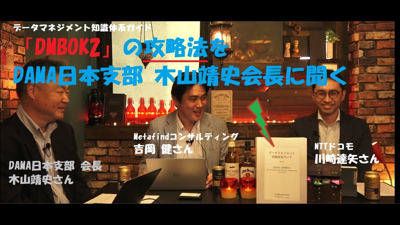 データマネジメント知識体系ガイド「DMBOK2」の攻略法をDAMA日本支部 木山靖史会長に聞く
