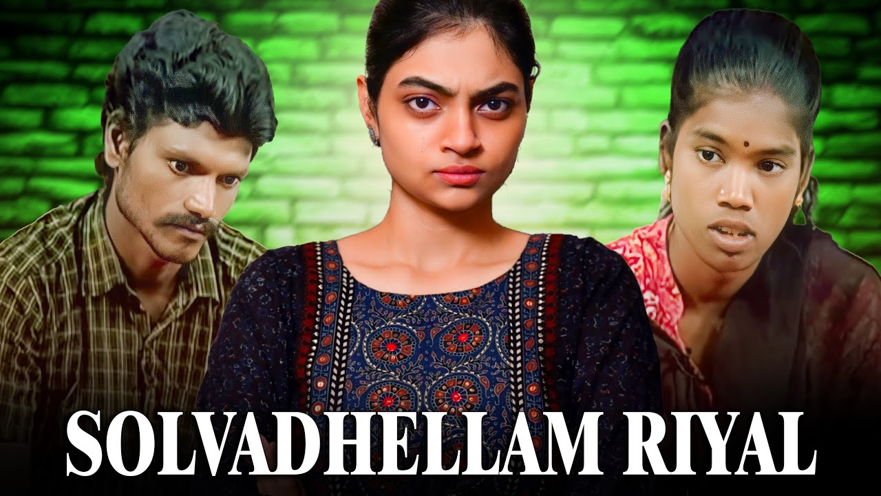 சொல்வதெல்லாம் RIYAL ‼️  ep.1