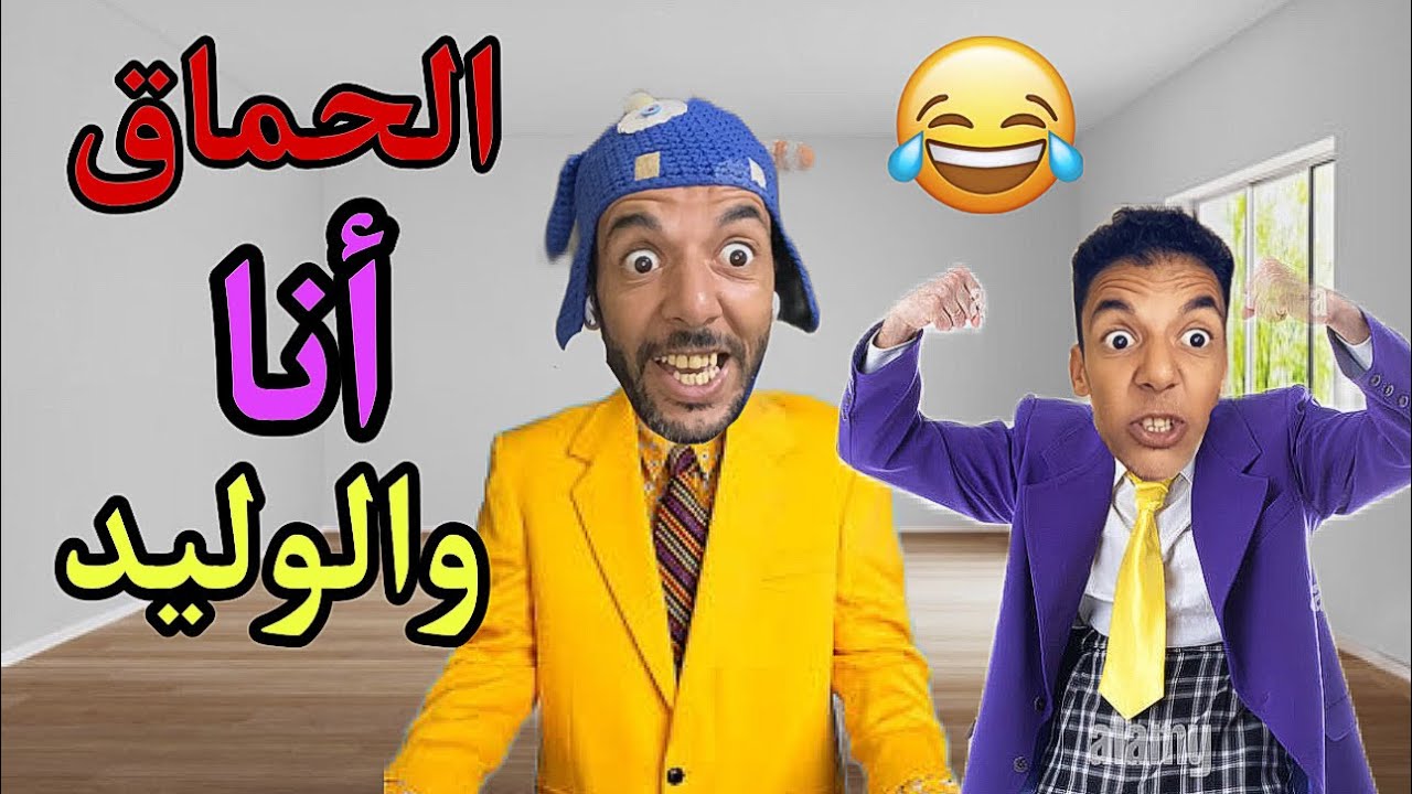 حلقات من الضحك مع عزوز و حميد 😂
