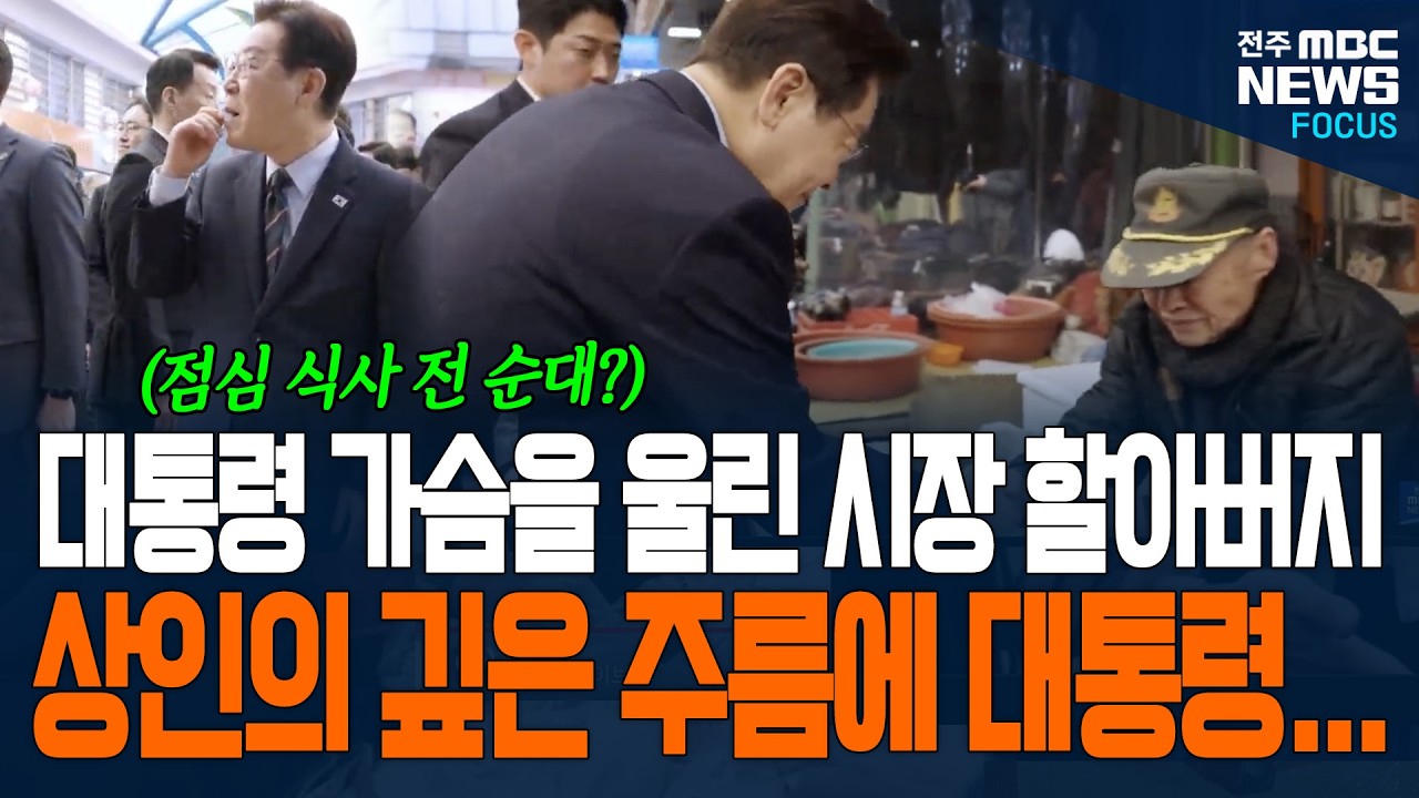 이 대통령, 점심 먹으러 가다 갑자기 발길 멈추더니...순댓집 할아버지 주름 보더니 '울컥' 급기야..
