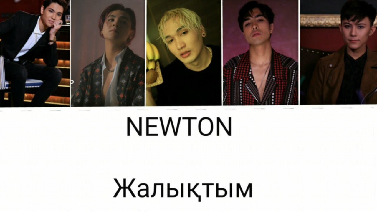 NEWTON - Жалықтым [текст песни / Lyrics]