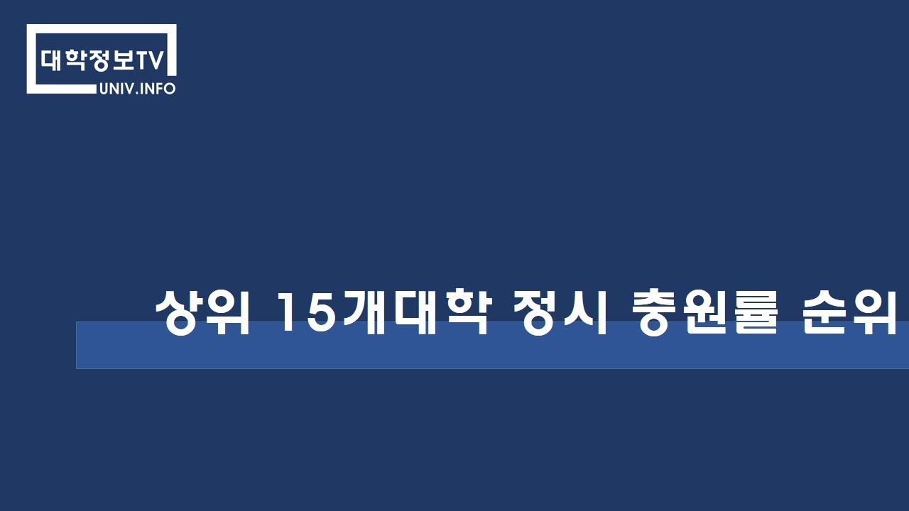 상위 15개대학교 정시 충원률 순위 최종