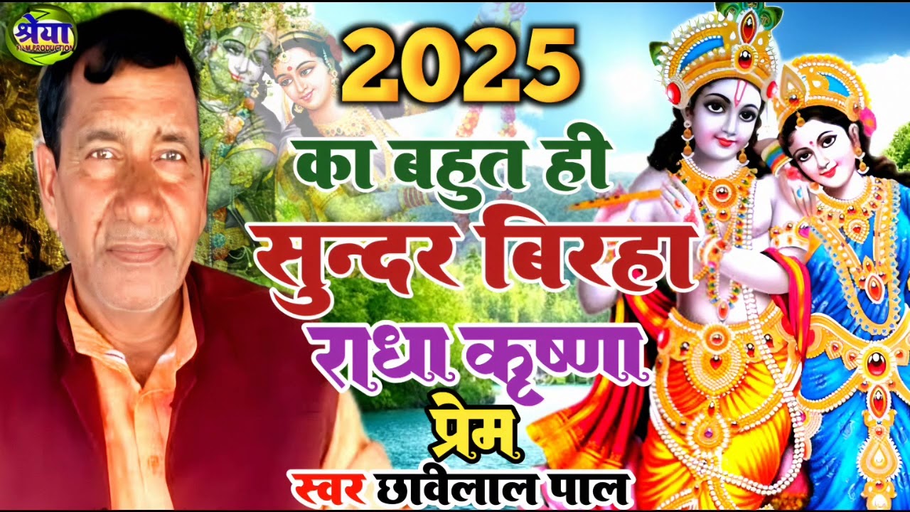 Birha | Radha Krishna ka prem | Chhavilal pal | Awadhi birha | छबिलाल पाल