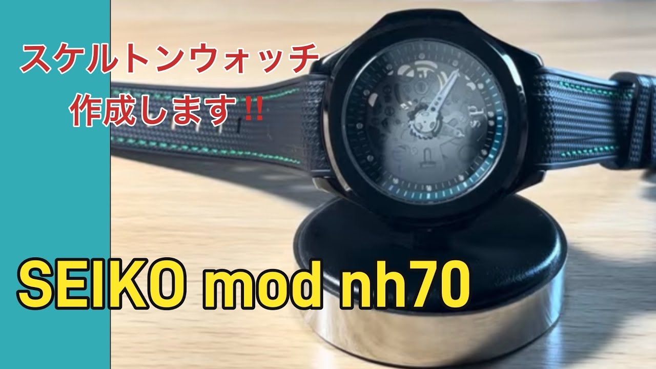SEIKO mod nh70作成