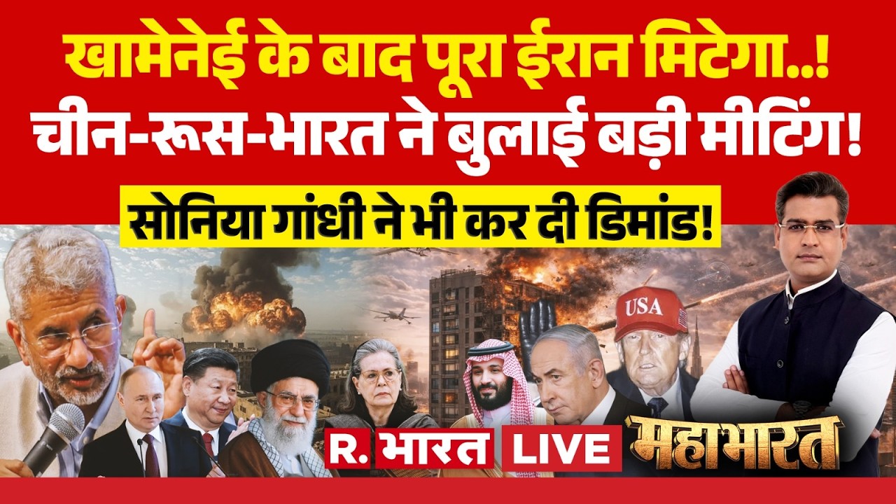 Mahabharat LIVE: Israel-Iran War पर PM Modi से Sonia Gandhi की डिमांड | Putin Vs Trump | Netanyahu