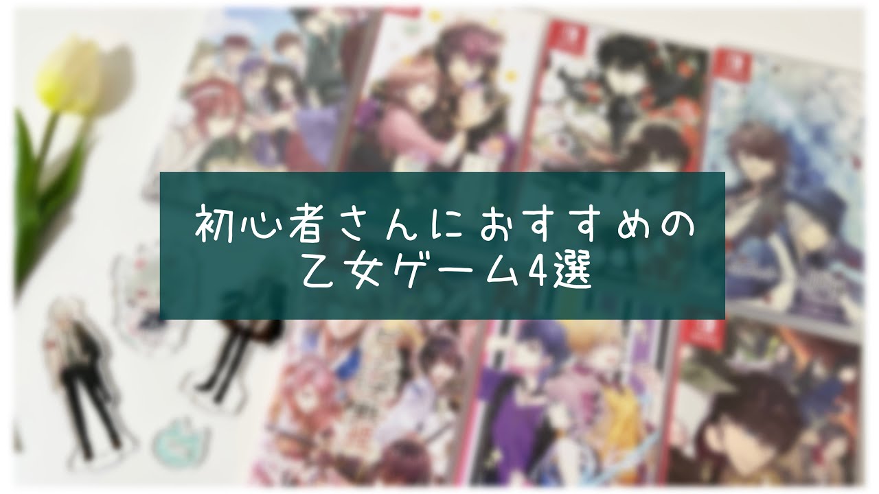 【乙女ゲーム】初心者さんにおすすめの乙女ゲーム紹介