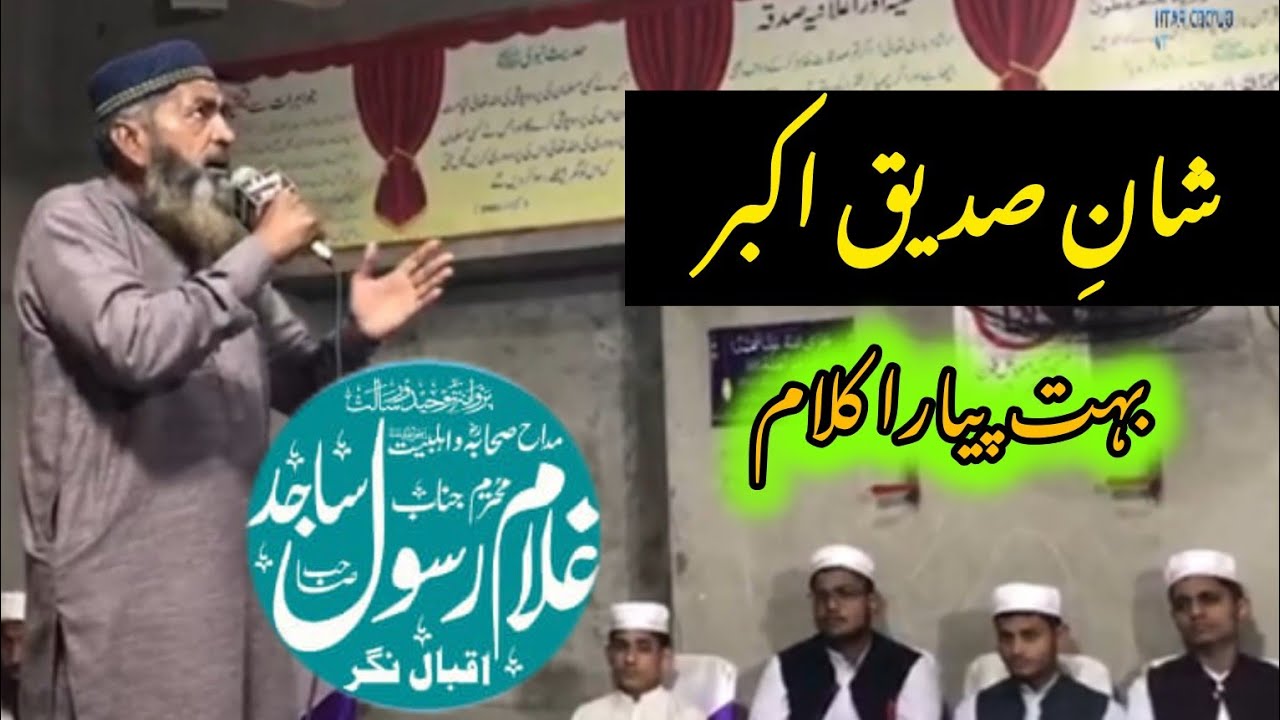 صدیقی اکبرؓ کی عظمت | شانِ صحابہ پر روح پرور کلام غلام رسول ساجد 