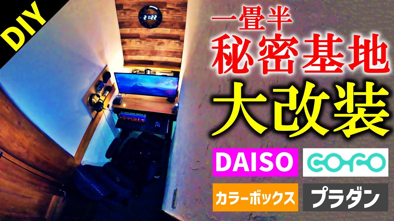 [PC部屋]DIY秘密基地(書斎・ゲーム部屋)改装　～棚・壁作り ダイソー収納 COFO Chair Premium導入～