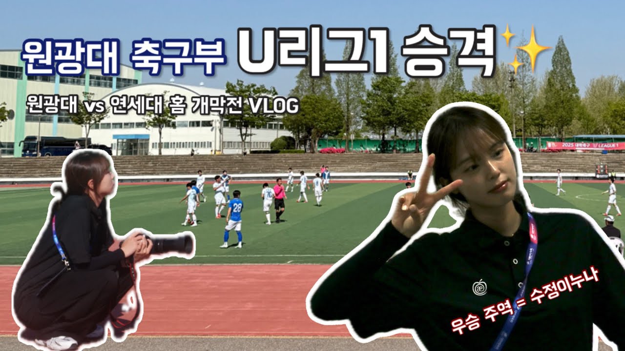 [VLOG]2025 U-LEAGUE1에 원광대 축구부가 승격했다고?!✨홈 개막전 VS연세대[원광대축구부|매니저|대학축구|프런트팀|일상브이로그]