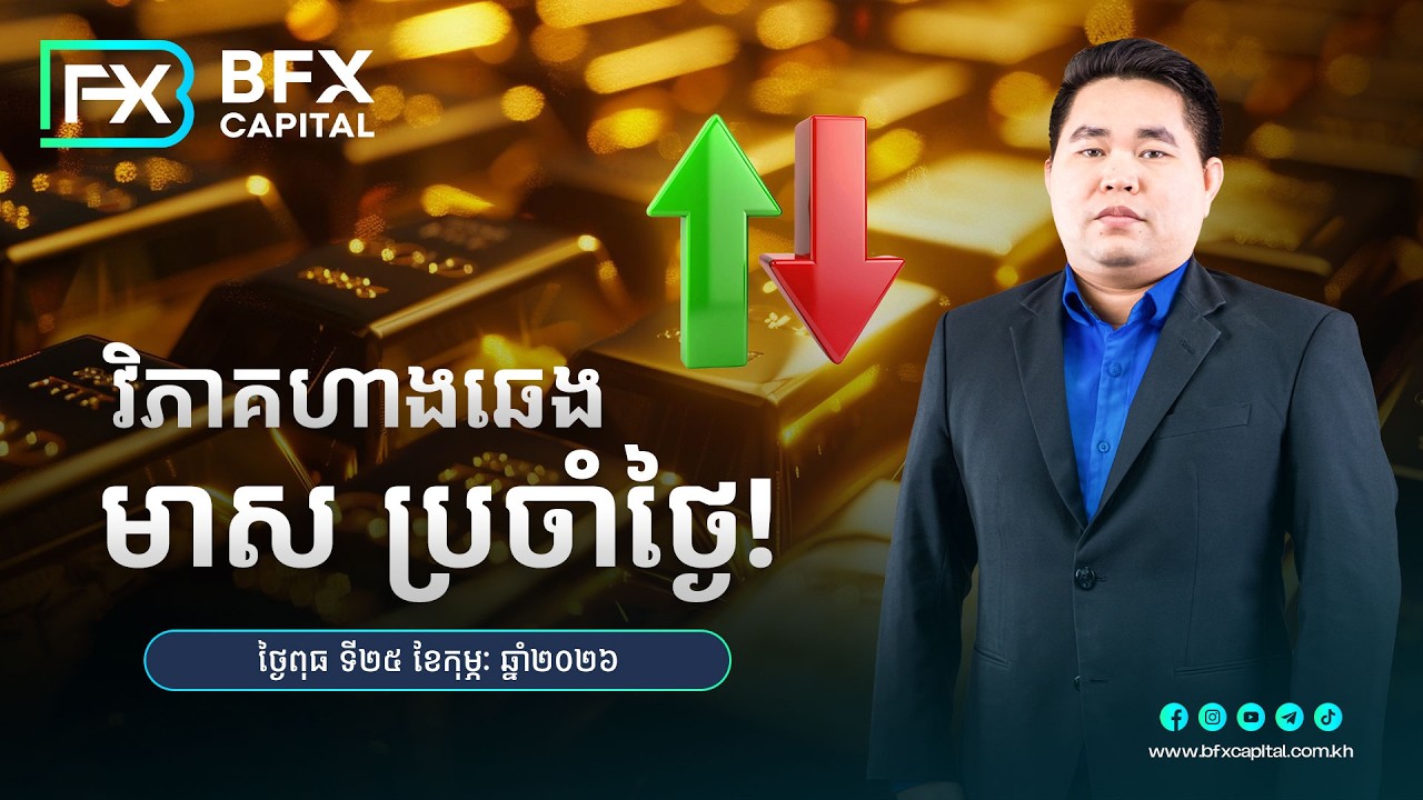 វិភាគហាងឆេងមាស ប្រចាំថ្ងៃ! ​25/02/2026