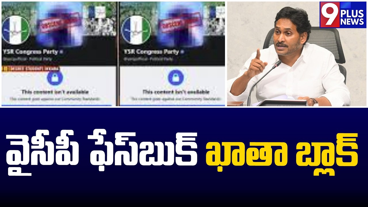 వైసీపీ ఫేస్&zwnj;బుక్ ఖాతా బ్లాక్&zwnj;.. | YCP Facebook |  YS JAGAN | 9Plus News